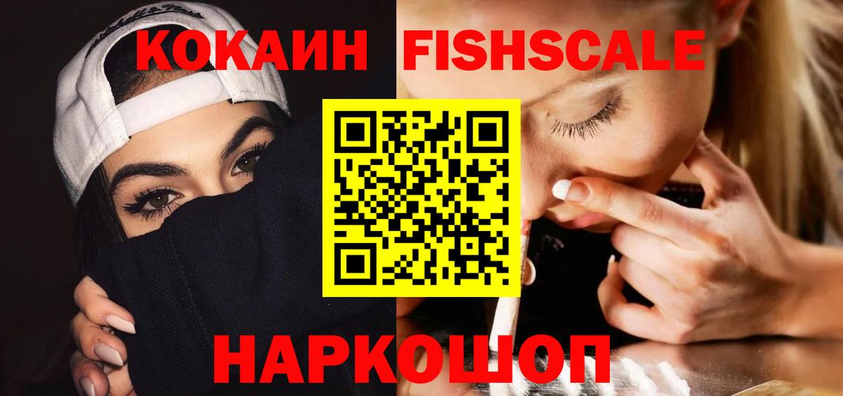 КОКАИН FishScale Реутов